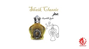 عطر شیخ77 کلاسیک 20میل خالص-140690