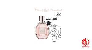 عطر ویکتور اند رولف فلاور بمب 20میل خالص-98401