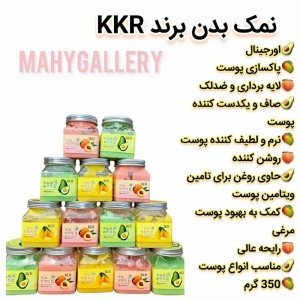 نمک و اسکراب بدن از برند KKR