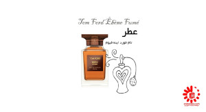 عطراسانس تام فورد ابنه فیوم20میل خالص