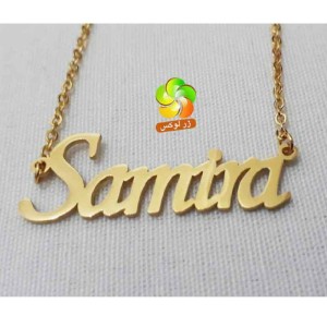 گردنبند اسم سمیرا استیل طلایی-93514